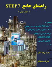 دانلود کتاب راهنمای جامع STEP7 - جلد اول به زبان فارسی